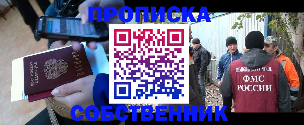 прописка от собственника в Подольске