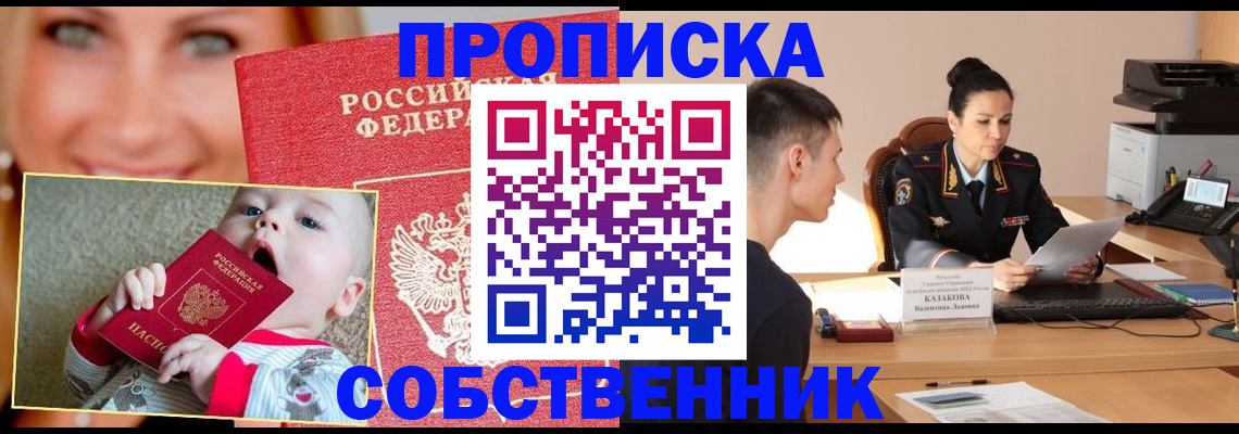 прописка от собственника в Подольске