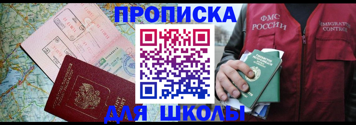 регистрация для школы в Подольске